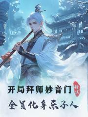 开局拜师妙音门，全员化身乐子人