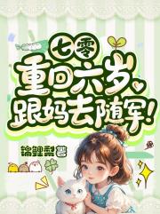 七零：重回六岁，跟妈去随军！