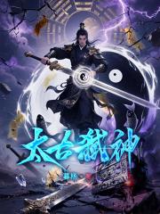 太古弑神 太古弑神