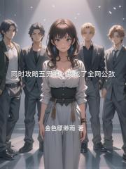 同时攻略五男神，我成了全网公敌