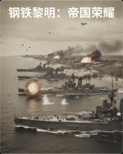 钢铁黎明：帝国荣耀