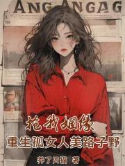 抢我姻缘？重生孤女人美路子野