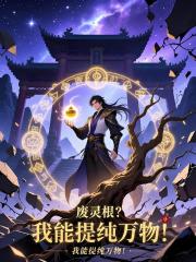 废灵根？我能提纯万物！