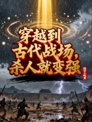 穿越到古代战场，杀人就变强