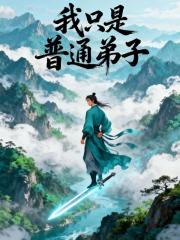 我只是普通弟子