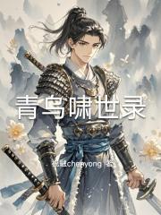 青乌啸世录