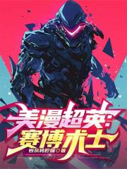 美漫超英：赛博术士