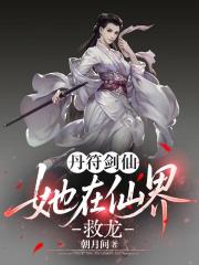 丹符剑仙，她在仙界救龙