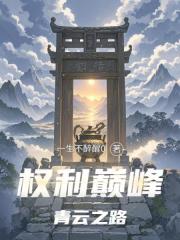 权利巅峰青云之路