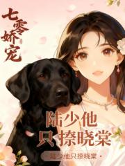 七零娇宠：陆少他只撩晓棠