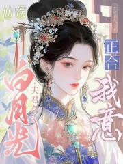 仙误：夫君有白月光？正合我意！