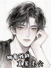 掰】弯我的直男老公