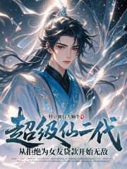 超级仙二代：从拒绝为女友贷款开始无敌