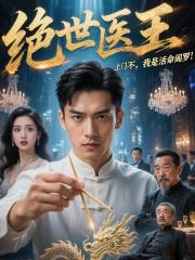 女婿是绝世医王