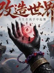 改造世界，众生在我手中起舞