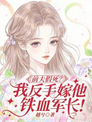 前夫假死？我反手嫁他铁血军长！