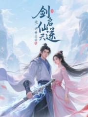 剑启仙途之逆世恋歌