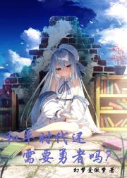 和平时代还需要勇者吗？