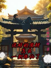 说好的废柴，怎么一剑诛仙了