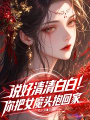 说好清清白白！你把女魔头抱回家