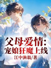 父母爱情：宠娘狂魔上线