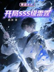 开局SSS级雷霆，保送龙武！