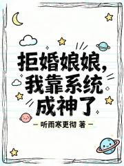 拒婚娘娘，我靠系统成神了