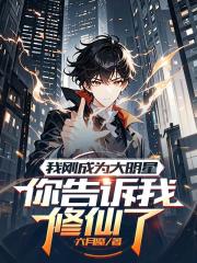 我刚成为大明星，你告诉我修仙了