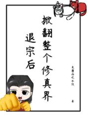 退宗后，掀翻整个修真界