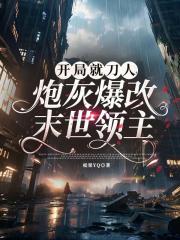 开局就刀人，炮灰爆改末世领主
