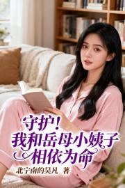 守护！我和岳母小姨子相依为命