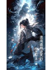 混沌道祖逆天行