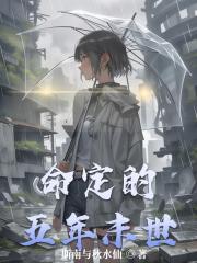 命定的五年末世