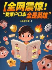 全网震惊：我家户口本全是英雄