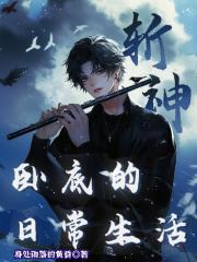 斩神：卧底的日常生活