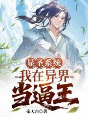 显圣系统：我在异界当逼王