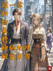 刘一霏和捡来的神仙助理甜宠日常