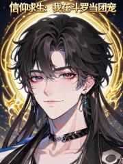 信仰求生：我在斗罗当团宠