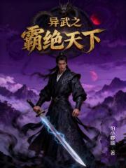 异武之霸绝天下