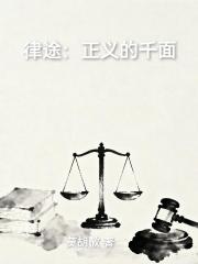 律途：正义的千面
