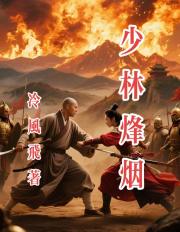 少林烽烟 少林烽烟