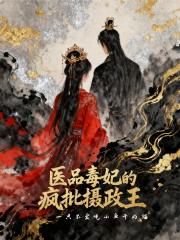 医品毒妃的疯批摄政王