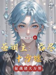 苍渊主：吞尽十方墟