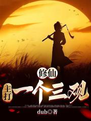 史上第一贱修 史上第一贱修