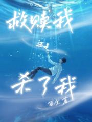 救赎我还是杀了我