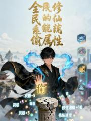 全民修仙：我的系统能偷属性