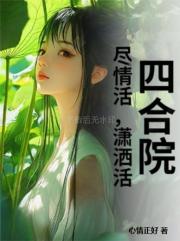 四合院尽情活,潇洒活 四合院尽情活,潇洒活