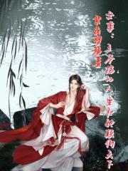 女尊:王爷拐的人要和她颠倒天下 女尊:王爷拐的人要和她颠倒天下