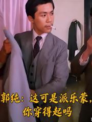 郭纯：这可是派乐蒙，你穿得起吗