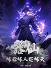 器仙,炼器炼人还炼天 器仙,炼器炼人还炼天